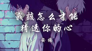 三和弦Triad / 聽見星聲 - 我該怎麼才能猜透你的心「也猜不透你的愛 連你的告別 都沒有預警」【動態歌詞/PinyinLyrics】♪