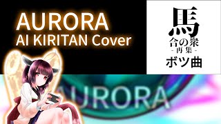 【AIきりたんカバー】AURORA【平沢進アレンジ】