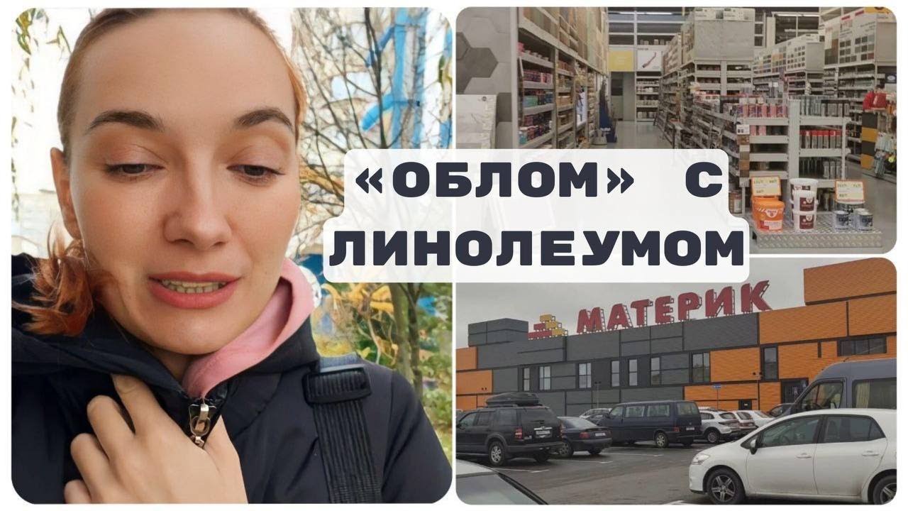 Не купили линолеум а Материке/сломалась машина по дороге домой/#брест # ...
