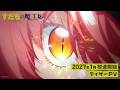 TVアニメ「すだちの魔王城」ティザーPV