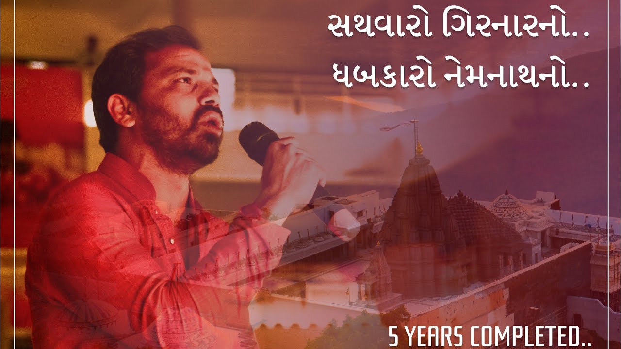 સથવારો ગિરનારનો........ધબકારો નેમનાથનો........
