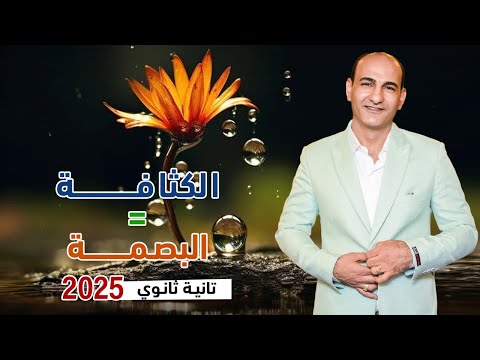 فيزياء 2 ثانوي الدرس الأول كثافة الموائع السائلة