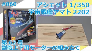 【アシェット】宇宙戦艦ヤマト2202をつくる 第62号 副砲上下用モーターの組み立て【制作日記#860】