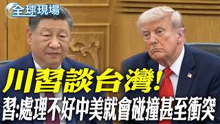 習川會談台灣議題