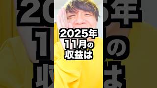 本当にヤバい...2025年11月の月収公開‼️ #fyp #一発ギャグ #月収公開