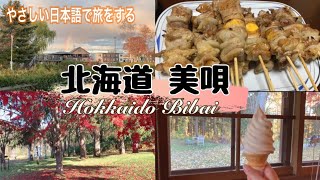 やさしい日本語で旅をしよう！北海道美唄市へ行ってみた