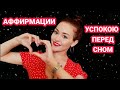 🔥 АФФИРМАЦИИ / УСПОКОЮ ТЕБЯ ПЕРЕД СНОМ / АСМР ТИХИЙ ГОЛОС