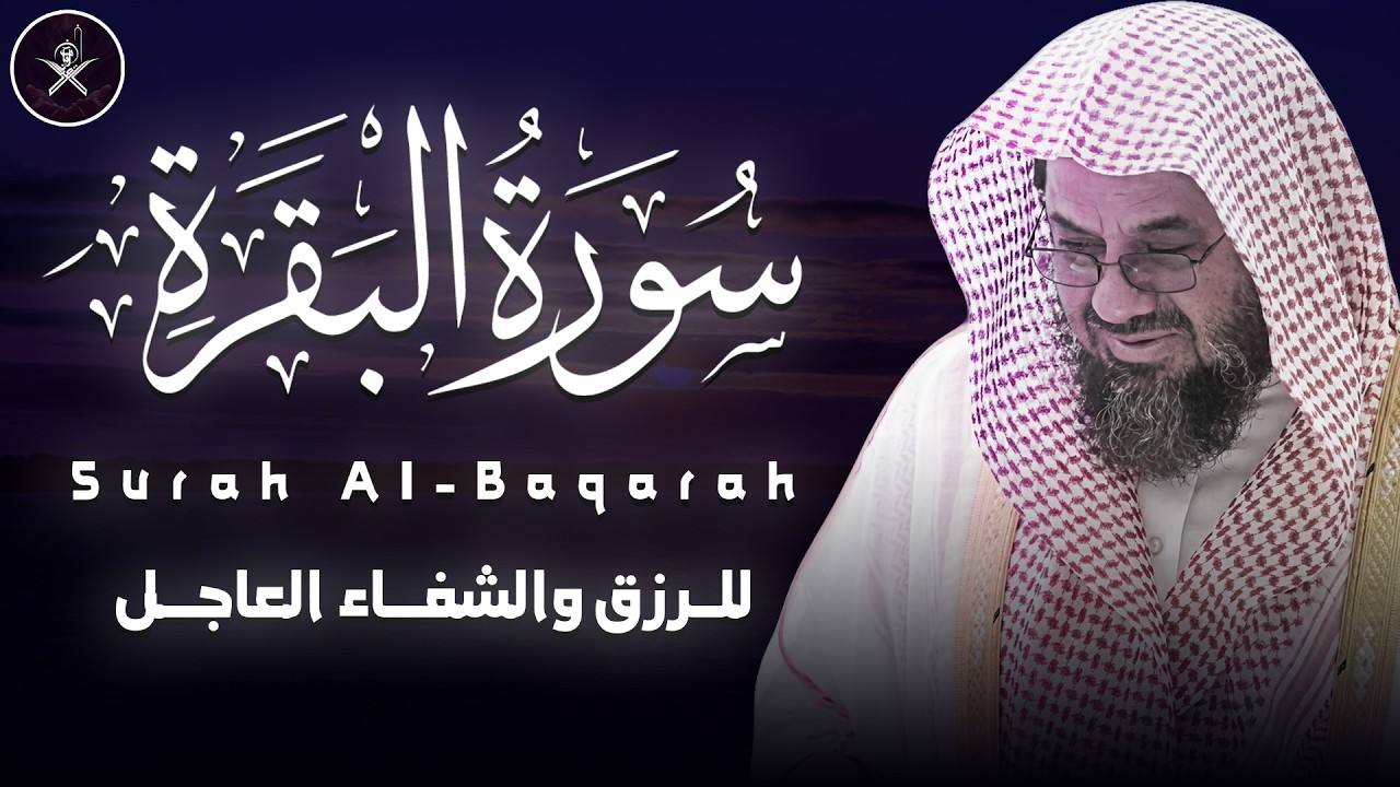 سورة البقرة كاملة لرقية البيت والأولاد وزيادة الرزق الشيخ سعود الشريم surah baqarah saud shuraim