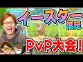 可愛いだけじゃない!!激闘!!PvP大会イースターの陣開催ぃぃぃぃぃ!!【ポケモンGO】