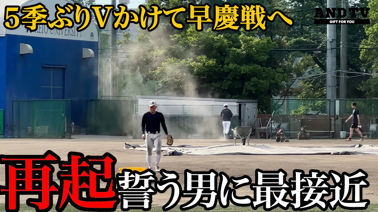 【密着】完全優勝かけて早慶戦へ…悲壮な覚悟で挑む男に肉薄 #慶應義塾大学 #堀井哲也 #今津慶介 #渡辺和大 #丸田湊斗 #小原大和 #星稜 #服部翔 #東京六大学野球 #早稲田 #早慶戦 #慶早戦