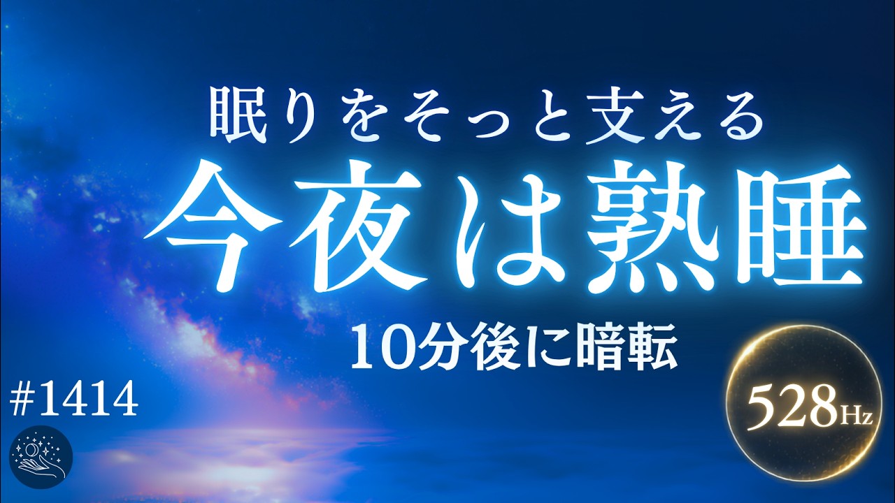 夜中に起きない】眠りをやさしく支える｜528Hz＋432Hzの睡眠導入