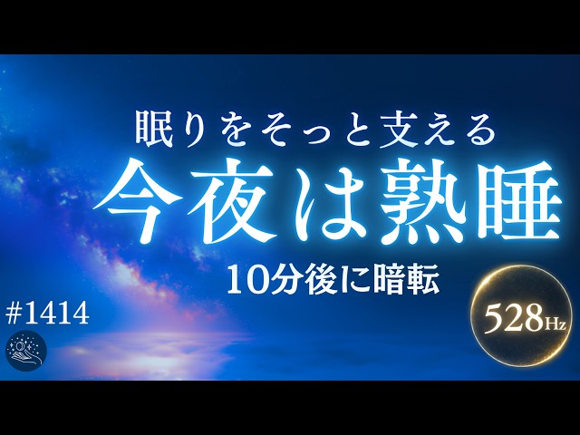【夜中に起きない】眠りをやさしく支える｜528Hz＋432Hzの睡眠導入ヒーリングミュージック #1414｜madoromi