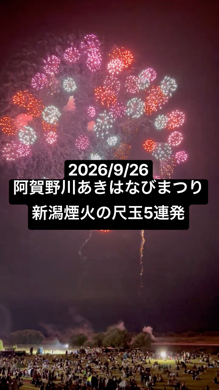 2026/9/26 阿賀野川あきはなびまつり【尺玉5連発】 新潟煙火工業