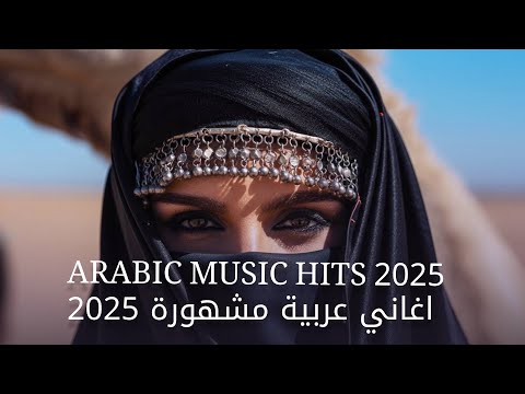 2025 اغاني عربية مشهورة 2025    2025