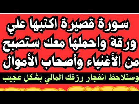 سورة قصيرة أكتبها على ورقة واحملها معك أينما ذهبت ستصبح من الأغنياء وستلاحظ انفجار رزقك المالي