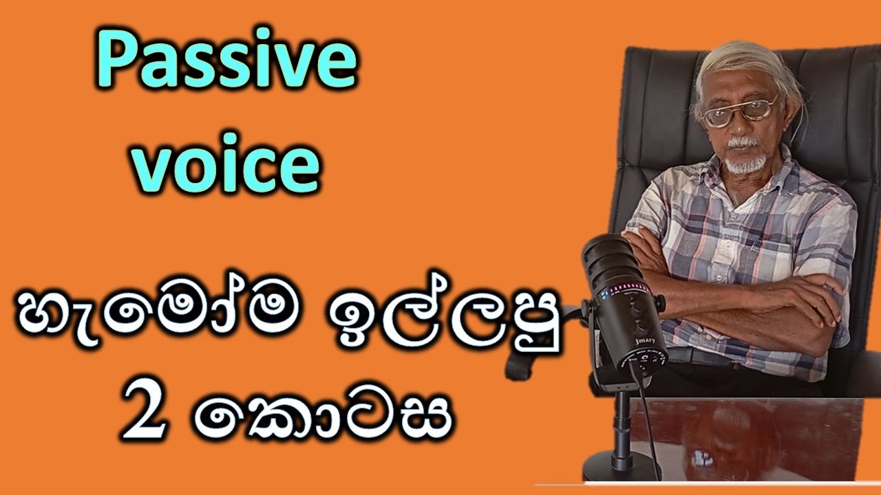 කිරි කජු වගේ Passive Voice