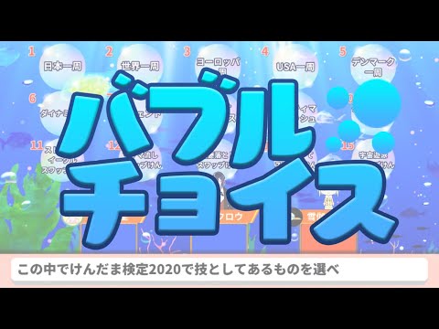 クイズ! バブルチョイス【クイズランド#4切り抜き】