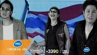 เชียร์ไทย : เจมส์ เรืองศักดิ์ feat. แอ็ด คาราบาว, เอกชัย ศรีวิชัย [Official MV]