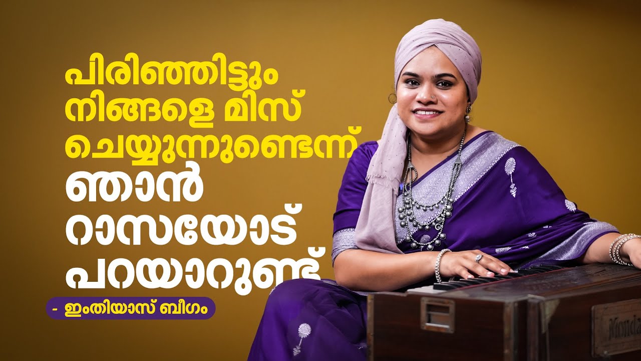 'ഞങ്ങളുടെ പാട്ട് കേട്ട് പ്രണയിച്ചവരുണ്ട്; പിരിയുക എന്നത് ഒന്നിച്ചെടുത്ത തീരുമാനം'| Imthiyas Beegum