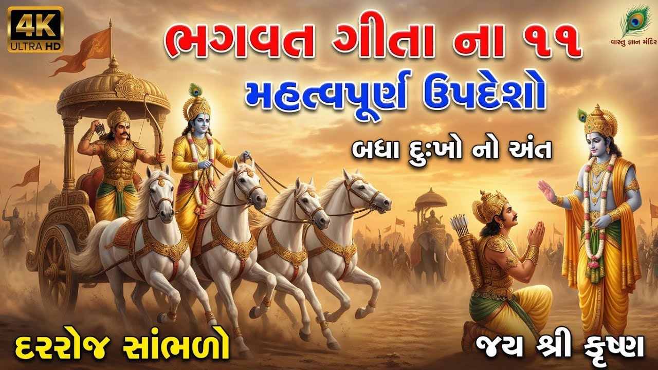 ભગવત ગીતાના 11 મહત્વપુર્ણ ઉપદેશો | Bhagwat Geeta 11 Updesh | Krishna Motivational Speech 