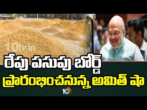 రేపు పసుపు బోర్డ్ ప్రారంభించనున్న అమిత్ షా | Trumeric Board | Amit Shah | Nizamabad | 10TV News - 10TVNEWSTELUGU