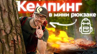 картинка: Легкоходный кемпинг: апгрейд выходных. Обзор малолитражных компактных рюкзаков и снаряжения в лес