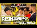 【即興作曲やらせ疑惑!?】RIZIN事務所に呼び出されました(重大発表あり)