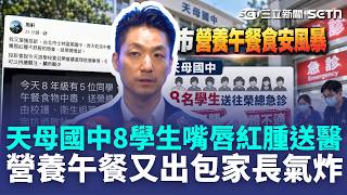 台北市家長心臟要多大顆？ 天母國中8學生「嘴唇紅腫送急診」營養午餐又出包？ 家長氣炸：蔣萬安只會喊政績有意義嗎？｜三立新聞LIVE