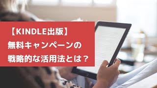 Kindle電子書籍出版の無料キャンペーン活用法 / 無料キャンペーンの効果的な戦略とデメリットについて解説