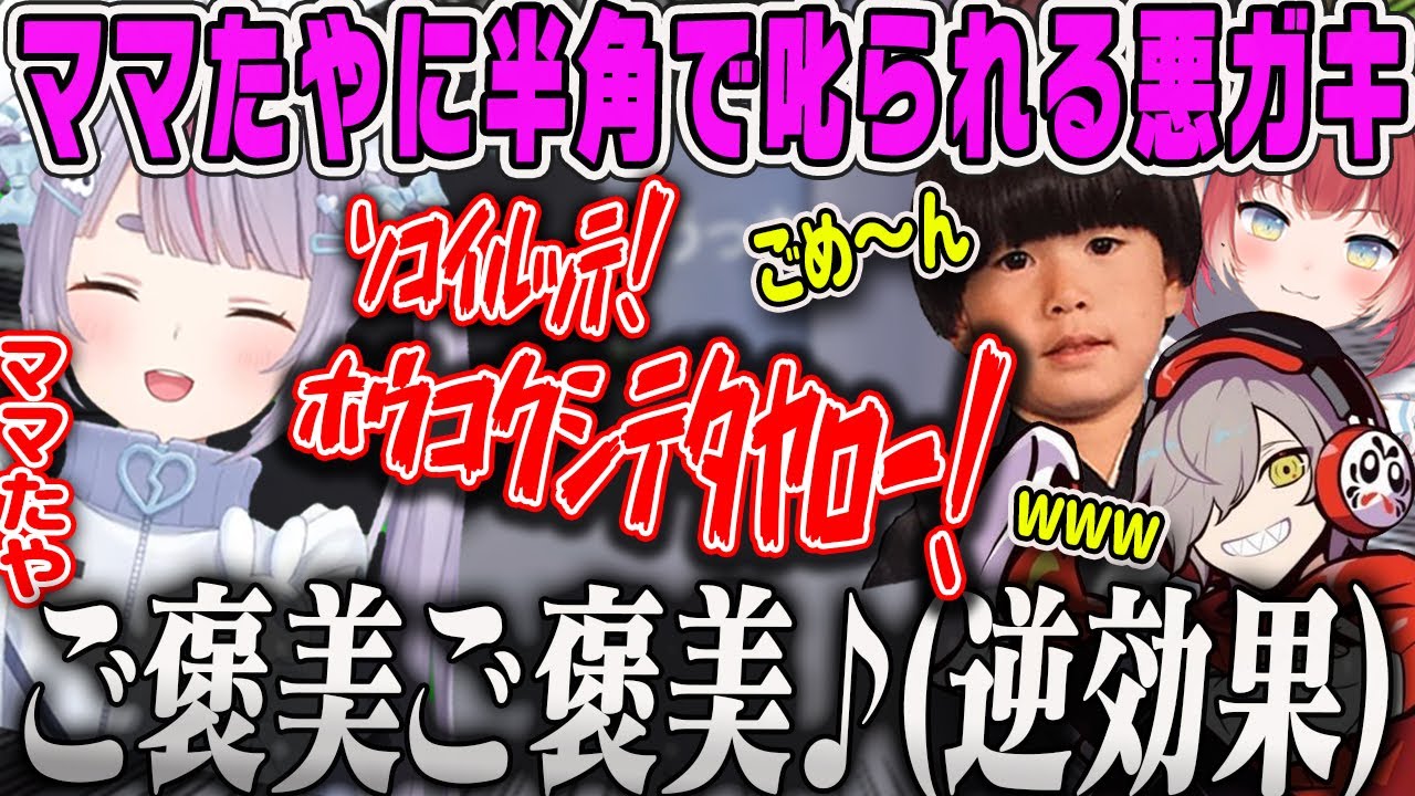 【兎咲ミミ】ママみがあるたやに半角ｶﾀｶﾅで叱られる悪ガキたちの面白ダイジェスト【赤見かるび・だるまいずごっど・ヘンディー・プロジェクトFぶいすぽ】