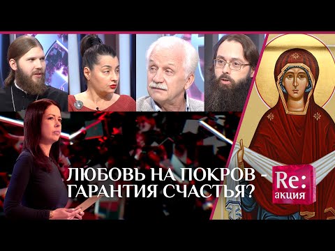 ЛЮБОВЬ НА ПОКРОВ – ГАРАНТИЯ СЧАСТЬЯ?