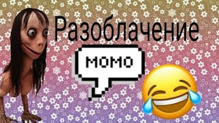 кто такая Моmо  ,  разоблачение