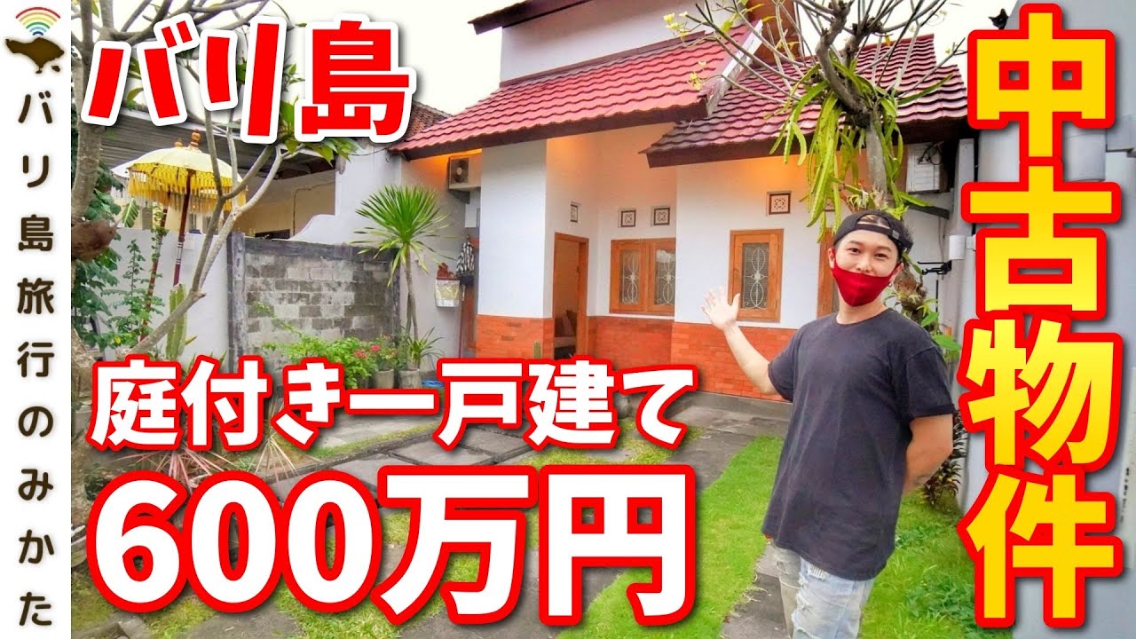 バリ島】600万円で買える中古物件が意外に良かった！【不動産投資】No 
