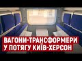 Укрзалізниця запустила оновлені вагони-трансформери у складі потягу Інтерсіті "Київ-Херсон"
