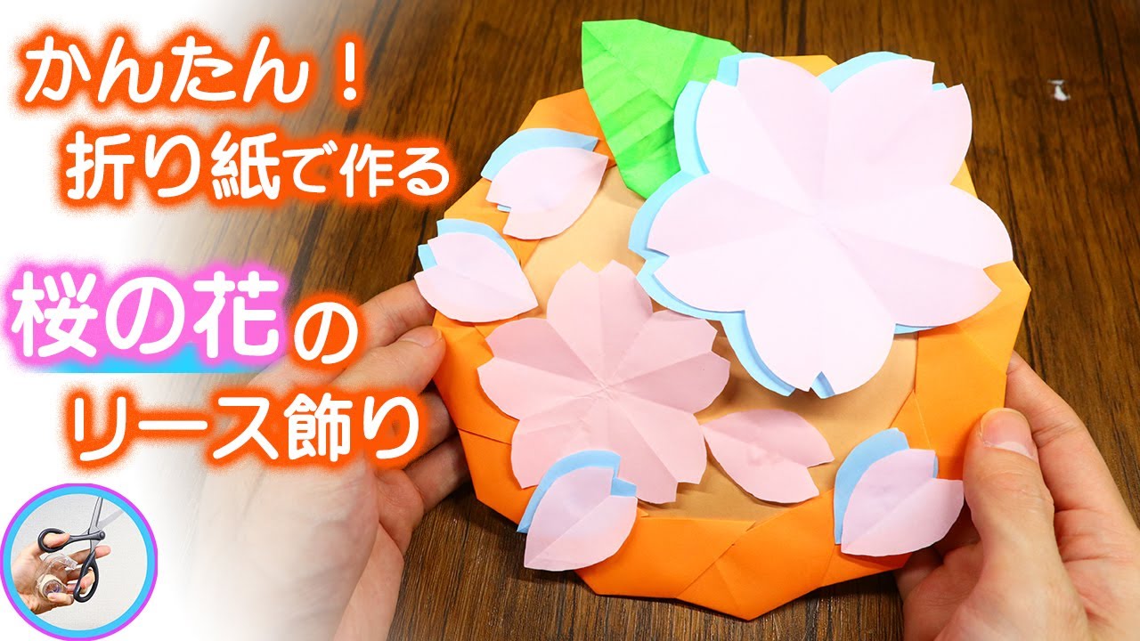 桜の飾りを折り紙で手作り！春の飾りとして3月4月に壁などに飾ってみてはいかがでしょう？簡単に作れます【つくるモン】