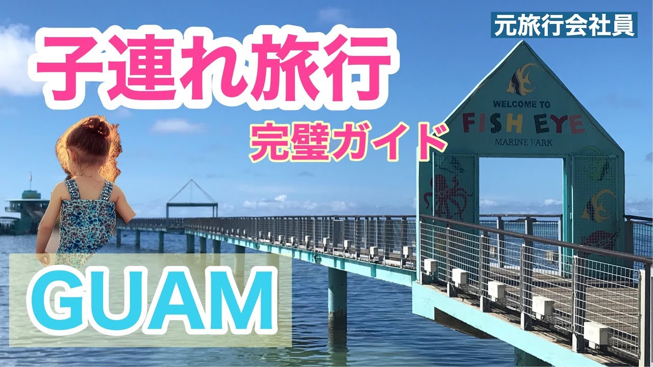 グアム旅行 子連れ 赤ちゃん連れおすすめプラン ホテル 観光 レストラン Guam Trip For Kids And Babies Youtube