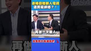 徐榛蔚證婚豪送新人55吋電視!年燒648萬經費遭網質疑綁樁?|台灣向前行