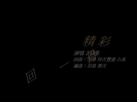 冷門好聽的歌曲 羽泉 精彩每一回 歌詞版