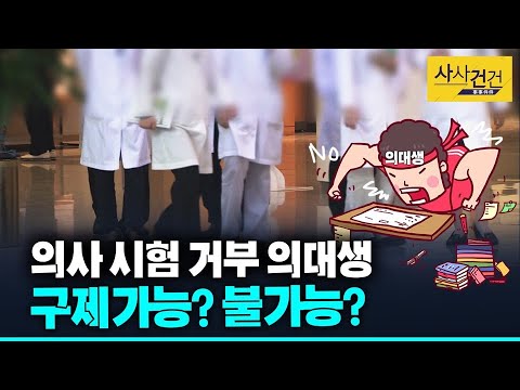 [사사건건 플러스] 보호받으면서 몰래 시험 보는 의대생도 있었다!? 국시 거부! 공감 없이 단체 행동?_200909(수)