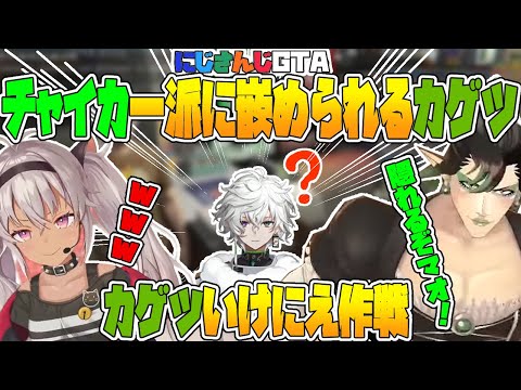 【#にじGTA】初強盗とは思えない極悪さ?!親切にしてくれたカゲツを嵌めるチャイカ【花畑チャイカ/叢雲カゲツ/魔使マオ/エクス・アルビオ/卯月コウ/にじさんじ切り抜き】