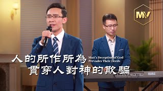 基督教會歌曲《人的所作所為貫穿人對神的欺騙》【詩歌Mv】