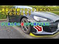 １万円の分割フロントスポイラーBRZにつけてみた＃１  パテ編【８６・BRZ】