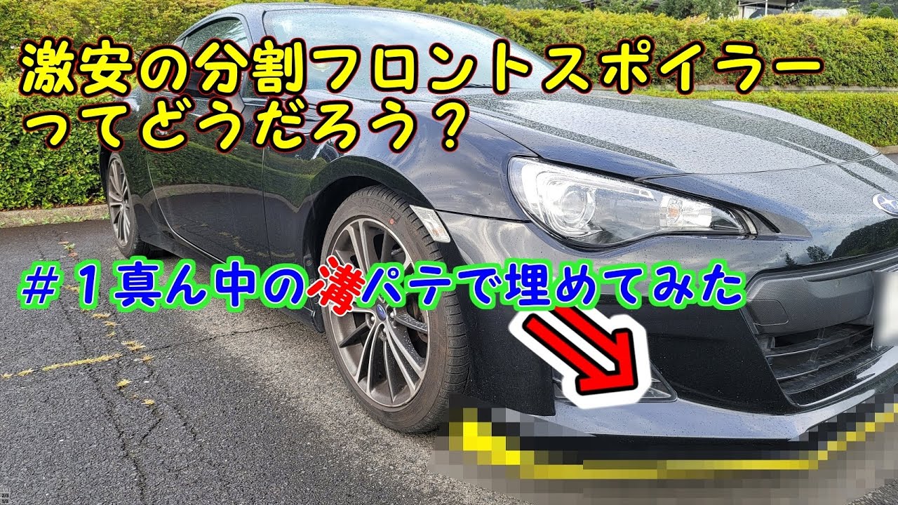 1万円の分割フロントスポイラーBRZにつけてみた＃1 パテ編【86