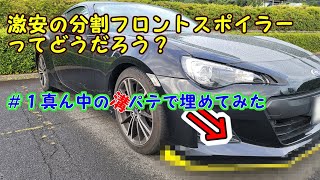 １万円の分割フロントスポイラーBRZにつけてみた＃１  パテ編【８６・BRZ】