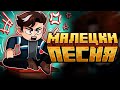 ПЕСНЯ ПРО КАЦПЕР МАЛЕЦКИ | Лололошка и Точка Невозврата