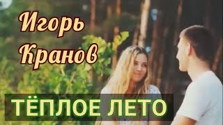 Игорь Кранов ♫♬ Тёплое лето 🌞