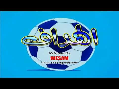 مسلسل كرتون الهداف الحلقة 15 