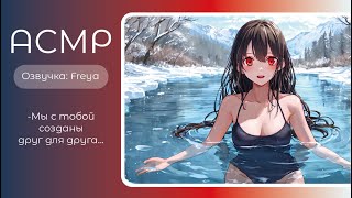 : ASMR RP/-   . .  . - Freya. sw-asmr.
