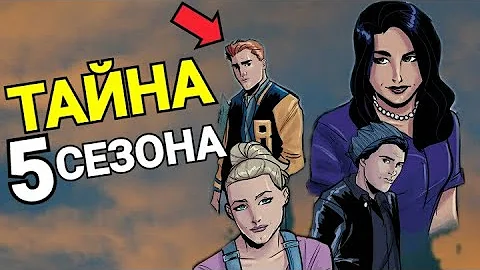 КТО УМРЕТ В 5 СЕЗОНЕ РИВЕРДЕЙЛА?