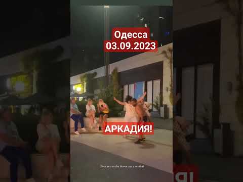 ОДЕССА🤣АРКАДИЯ❗️ЭТО НАДО ВИДЕТЬ❗️ #одесса #odessa #чёрноеморе #аркадия